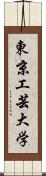 東京工芸大学 Scroll