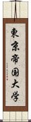 東京帝国大学 Scroll