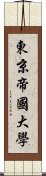 東京帝國大學 Scroll