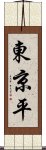 東京平 Scroll