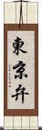 東京弁 Scroll