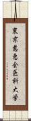 東京慈恵会医科大学 Scroll