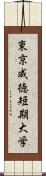 東京成徳短期大学 Scroll