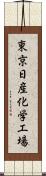 東京日産化学工場 Scroll