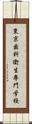 東京歯科衛生専門学校 Scroll