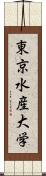 東京水産大学 Scroll