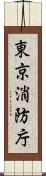 東京消防庁 Scroll