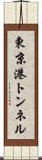 東京港トンネル Scroll