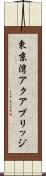 東京湾アクアブリッジ Scroll