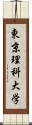 東京理科大学 Scroll