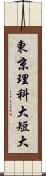 東京理科大短大 Scroll