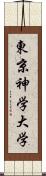 東京神学大学 Scroll