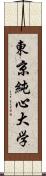 東京純心大学 Scroll