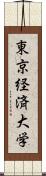 東京経済大学 Scroll