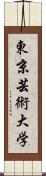 東京芸術大学 Scroll