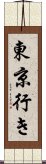 東京行き Scroll