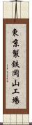 東京製鉄岡山工場 Scroll