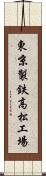 東京製鉄高松工場 Scroll