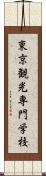 東京観光専門学校 Scroll