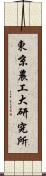 東京農工大研究所 Scroll