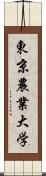 東京農業大学 Scroll