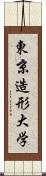 東京造形大学 Scroll