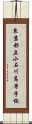 東京都立小石川高等学校 Scroll