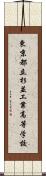 東京都立杉並工業高等学校 Scroll