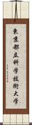 東京都立科学技術大学 Scroll