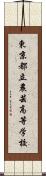 東京都立農芸高等学校 Scroll