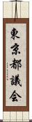 東京都議会 Scroll