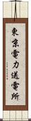東京電力送電所 Scroll
