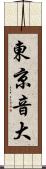 東京音大 Scroll