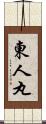 東人丸 Scroll