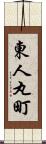 東人丸町 Scroll