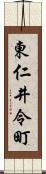 東仁井令町 Scroll