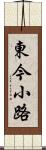 東今小路 Scroll