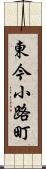 東今小路町 Scroll