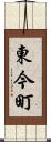 東今町 Scroll