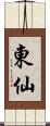 東仙 Scroll