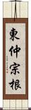 東仲宗根 Scroll