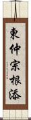 東仲宗根添 Scroll