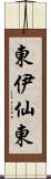 東伊仙東 Scroll