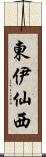 東伊仙西 Scroll