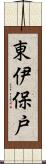 東伊保戸 Scroll