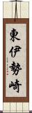 東伊勢崎 Scroll