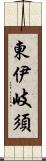 東伊岐須 Scroll