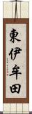 東伊牟田 Scroll