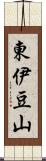 東伊豆山 Scroll