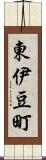 東伊豆町 Scroll